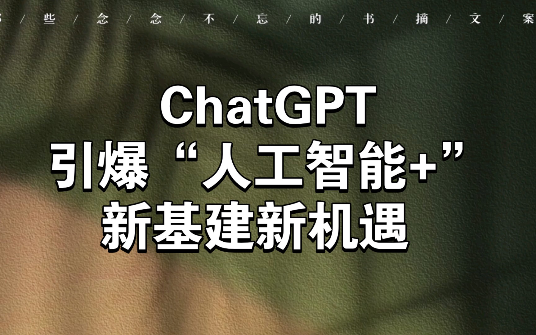 Chatgpt引爆“人工智能 ”，新基建新机遇 哔哩哔哩