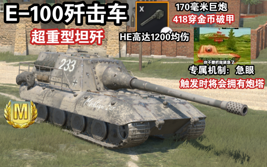 [图]【WOTB】超重型坦歼“E-100歼击车”，418穿的大白兔奶糖！