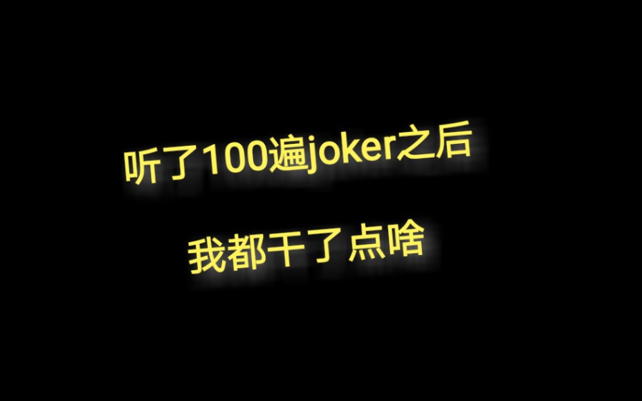 [图]【张艺兴 joker】听了100遍之后我都听了点啥 感觉我好无聊啊