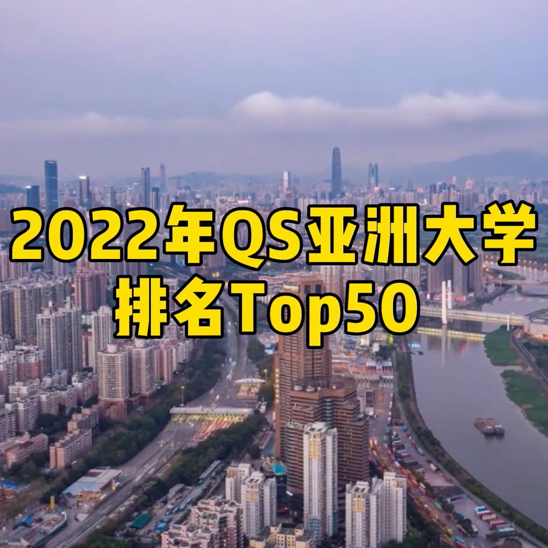 QS发布2022亚洲大学排名Top50,NUS蝉联亚洲第1,北大领衔中国高校霸榜!哔哩哔哩bilibili