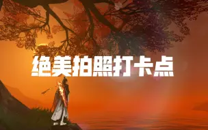 Download Video: 逆水寒手游，发现仙居原绝美网红拍照打卡点，快带上你的小伙伴一起拍照吧