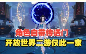 Download Video: 【幻塔】新角色南音自带传送门！任意三个地方