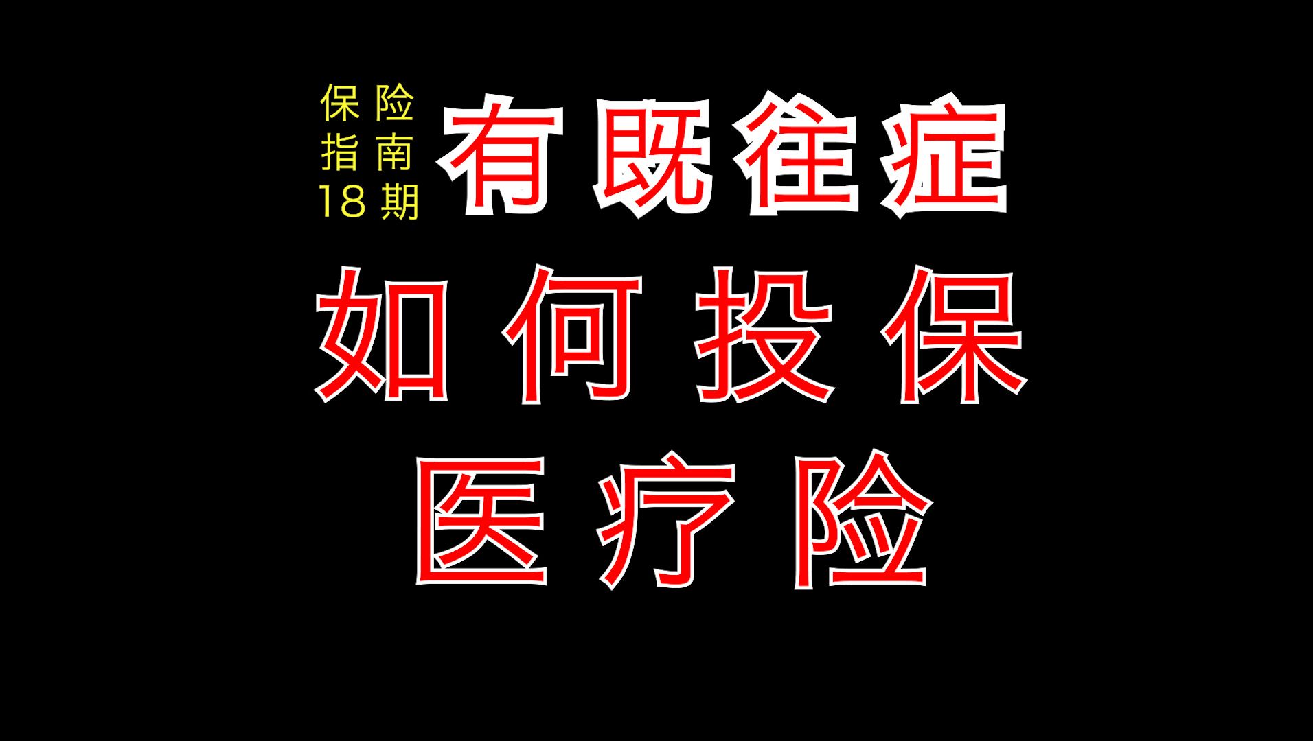 如果你有既往症,如何投保医疗险?【保险指南】18期哔哩哔哩bilibili