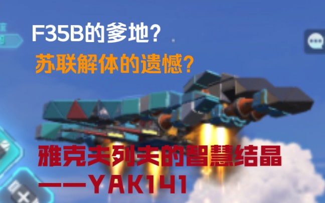 [重装上阵]雅克夫列夫设计局的遗憾——YAK141垂直起降多用途战斗机重装上阵