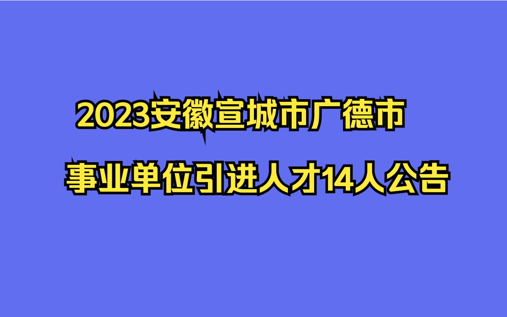 2023安徽宣城市广德市事业单位引进人才14人公告哔哩哔哩bilibili