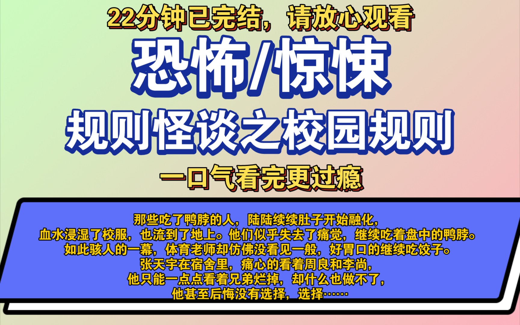 [图]〔完结文〕规则怪谈之校园规则——好看的恐怖文，一更到底，请放心观看。