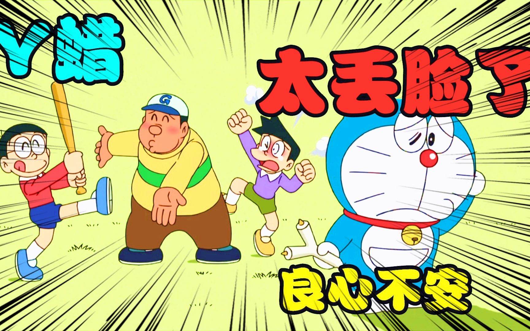 哆啦a梦新番:大雄变"社会"了,竟然做出这种事!_哔哩哔哩_bilibili
