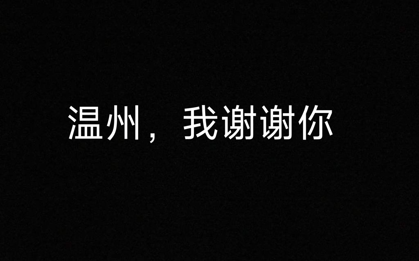 [图]关于我原本可以中考排3200名因为温州中考掉到了6000名这件事