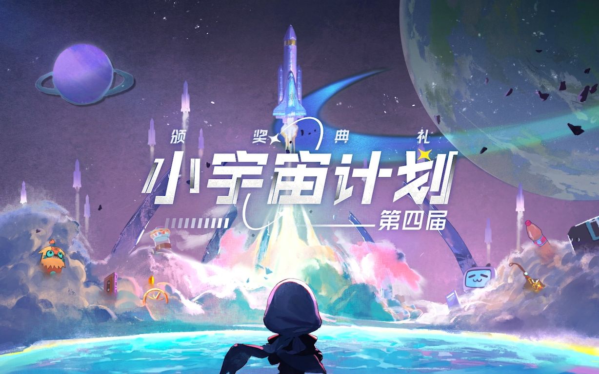 【全程回顾】2022小宇宙计划 国产原创动画颁奖典礼哔哩哔哩bilibili