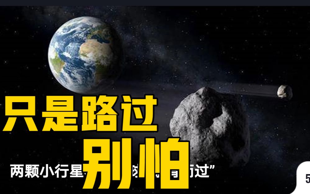 [图]两颗小行星将与地球“擦肩而过”！