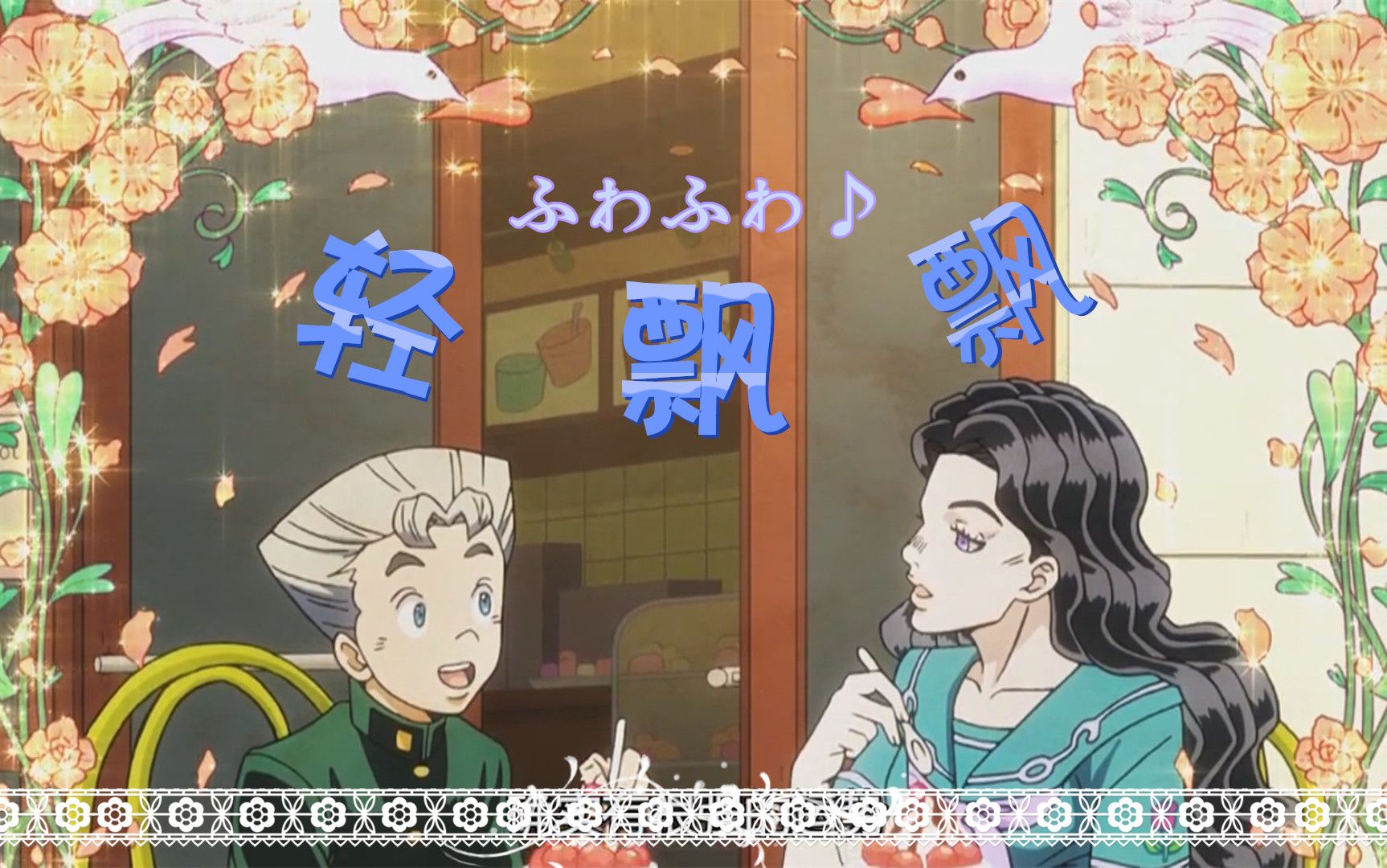 [广濑康一×山岸由花子]轻飘飘