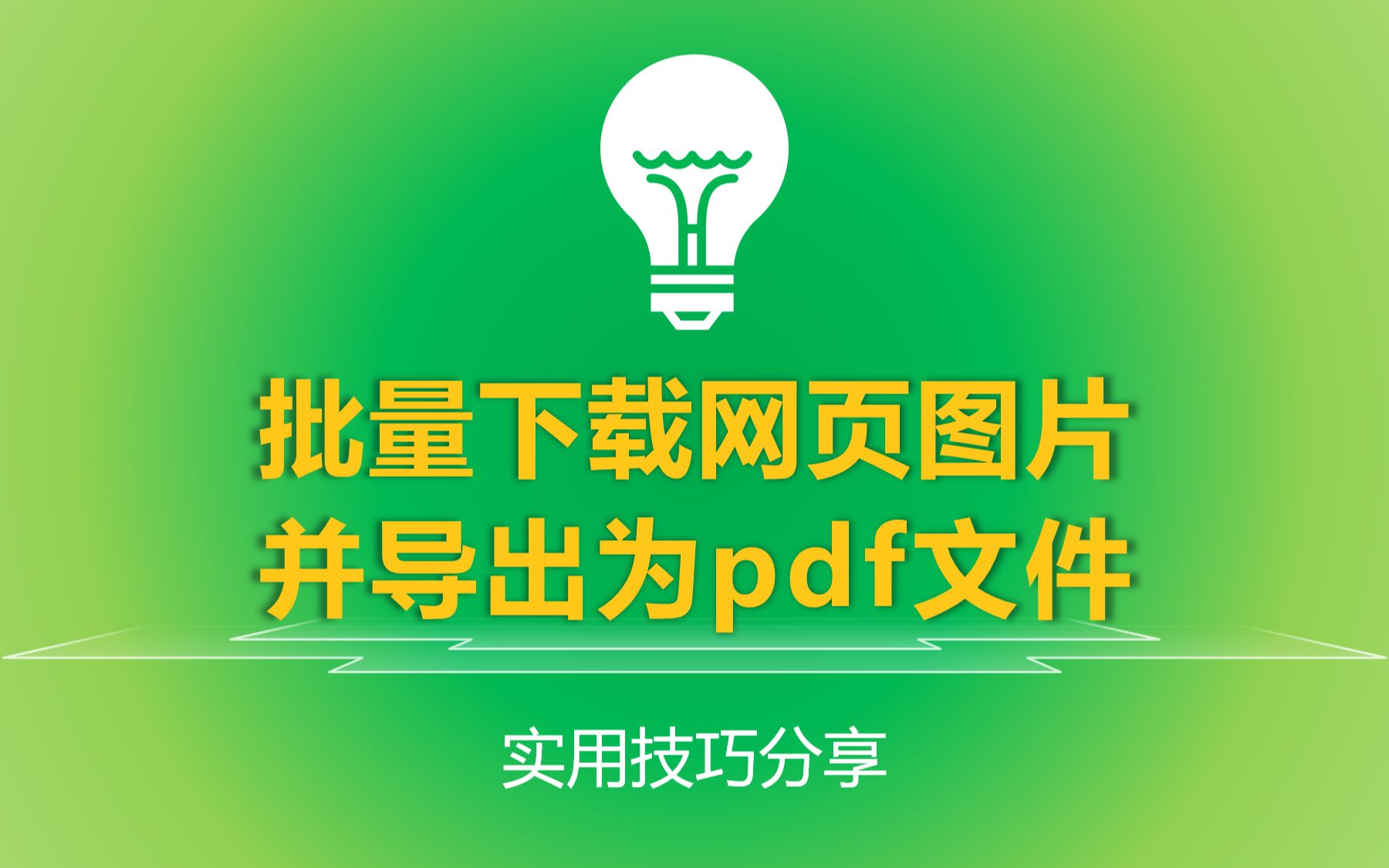 批量下载网页图片并导出为pdf文件哔哩哔哩bilibili