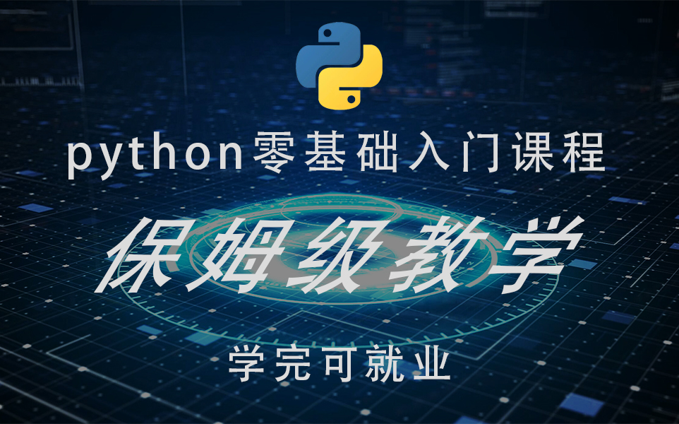 [图]【python教程】零基础入门全套课程  保姆级教学  （学完可就业）