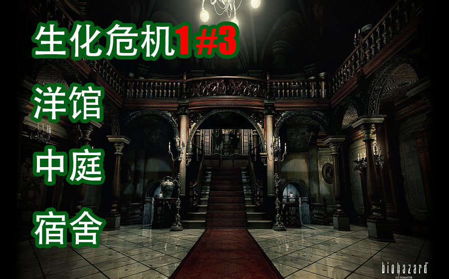 生化危机1 #3 实况解说 吉尔篇 洋馆●中庭●宿舍