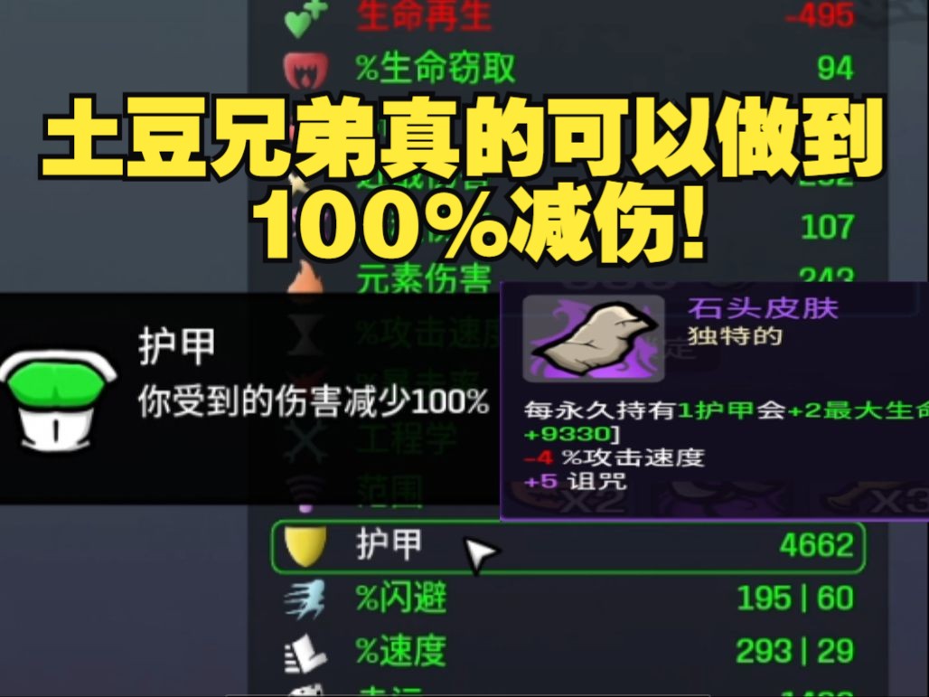 真的有100%减伤!4662护甲!瞬间1万血!恐怖如斯!《土豆兄弟》哔哩哔哩bilibili