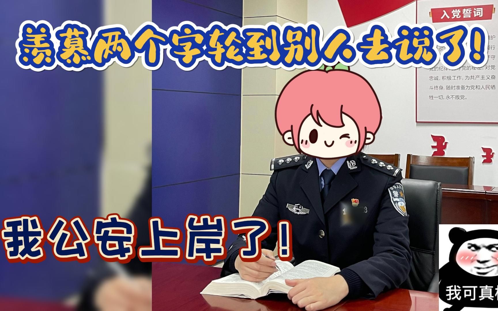 羡慕两个字轮到别人去说了!我公安上岸了!|警察哔哩哔哩bilibili