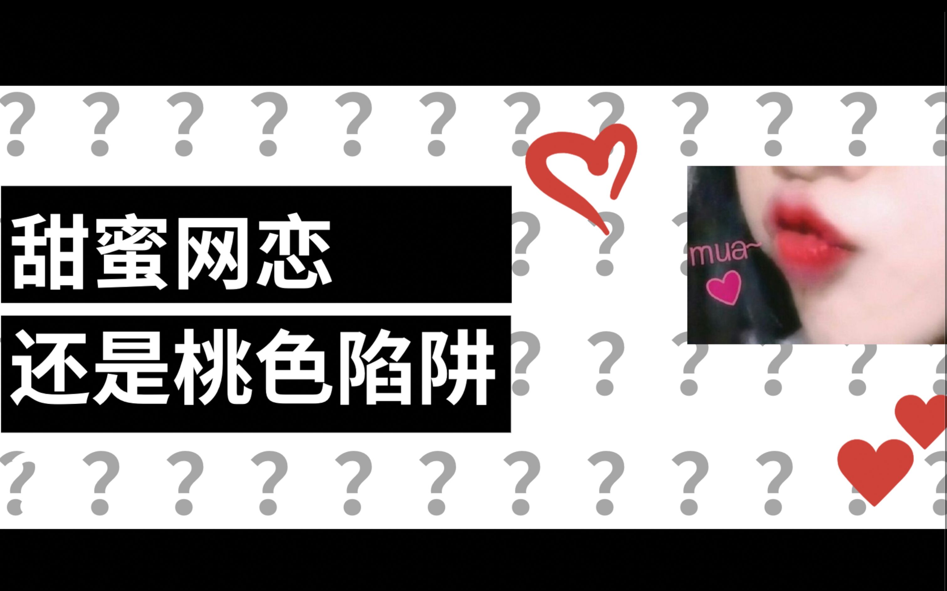 瞎剪网恋有风险声音这种东西能信吗