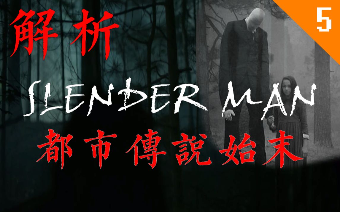 [图]【解析都市传说】Slender Man（瘦长鬼影）始末 恐怖慎入！ #原创解析第五期