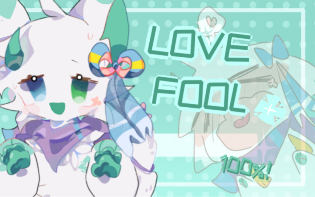 [图]【自设/低质meme】LOVE FOOL