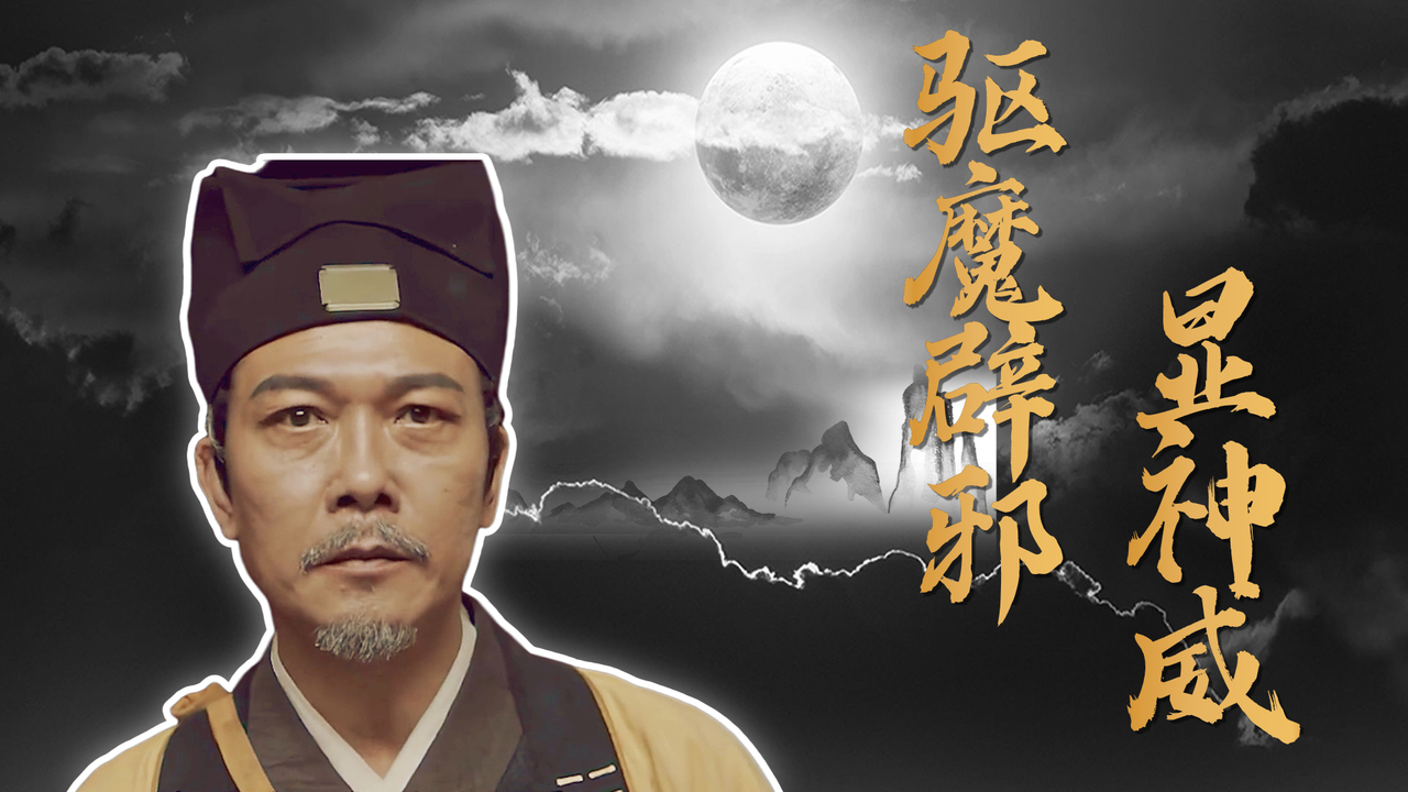 道长再现神威,妖魔鬼怪全部退散_哔哩哔哩_bilibili