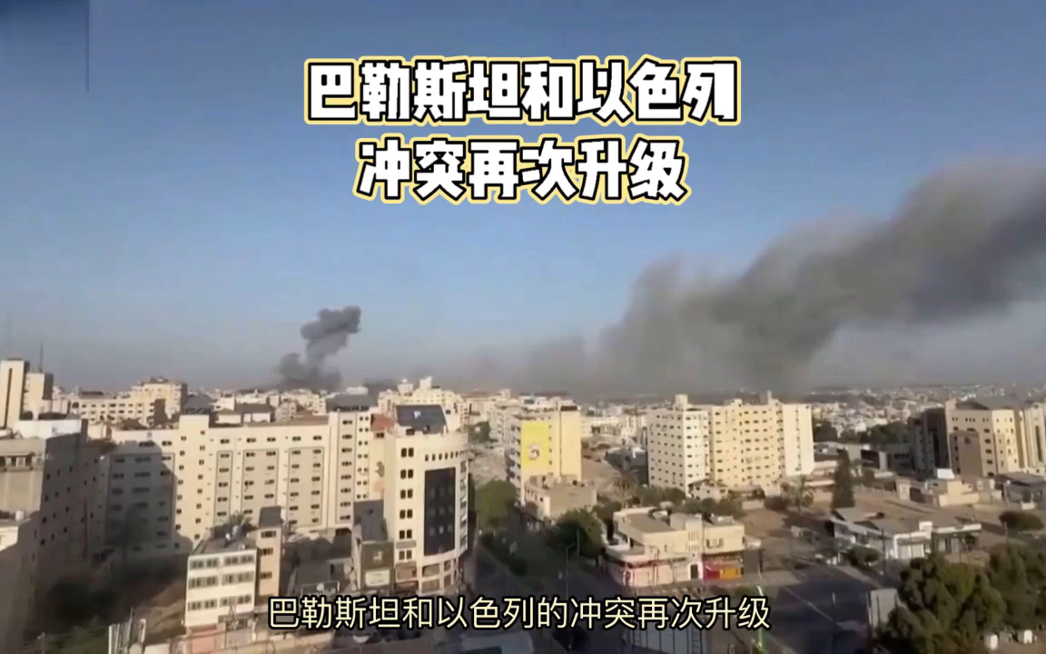 巴勒斯坦以色列冲突升级,空袭导致伤亡惨重