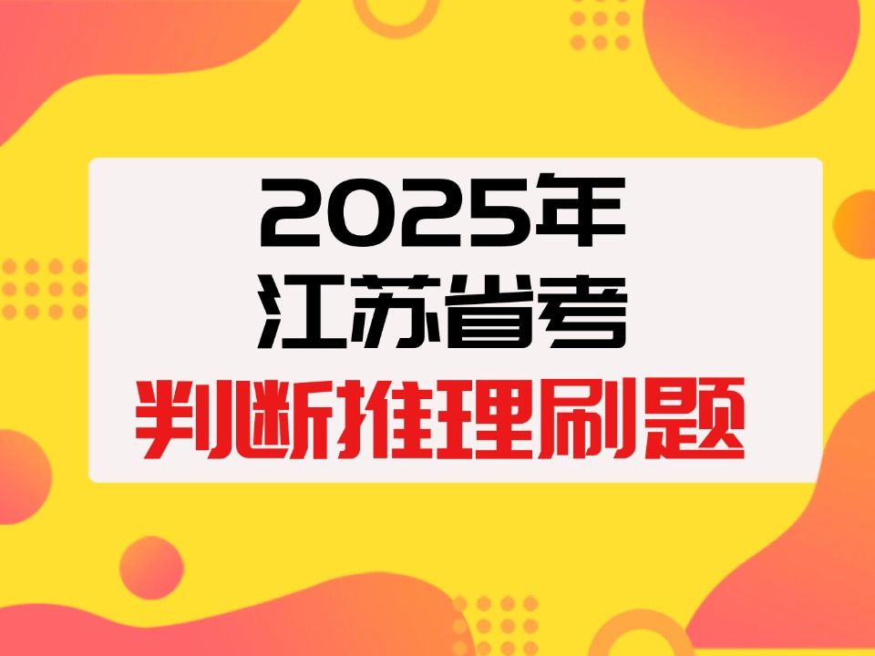 2025江苏省考判断推理刷题(一)翻译推理,一秒找到关键字、快速读题的技巧【君麟教育】哔哩哔哩bilibili