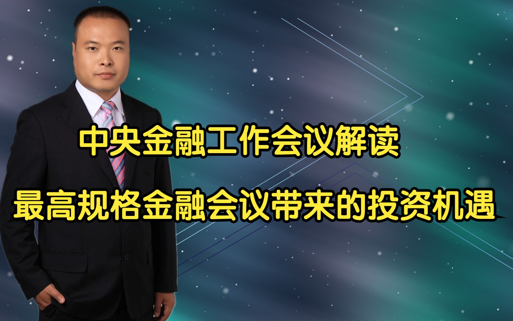 中央金融工作会议解读:最高规格金融会议带来的投资机遇哔哩哔哩bilibili