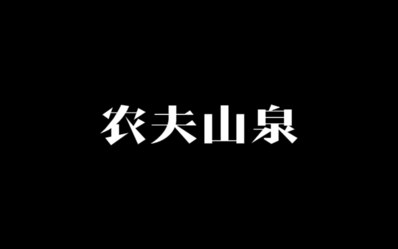 网上骂农夫山泉的跟支持农夫山泉的其实就是一波人哔哩哔哩bilibili