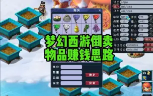 Download Video: 梦幻西游：什么物品适合倒卖，倒卖物品思路之月华露