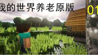 麻雀一家 我的世界minecraft养老原版生存ep 05 少董的天下第一电脑 我的世界 实况解说