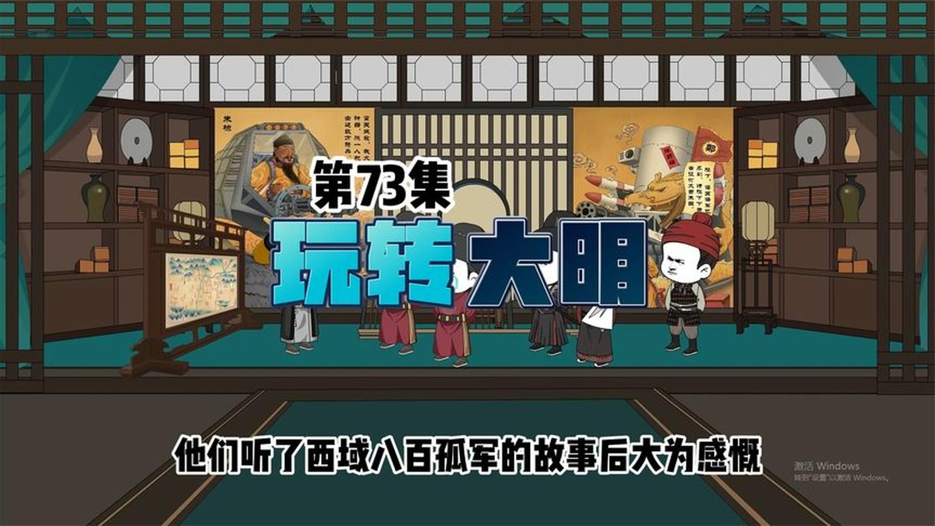 【玩转大明】73集,毛海峰惹怒倭国哔哩哔哩bilibili