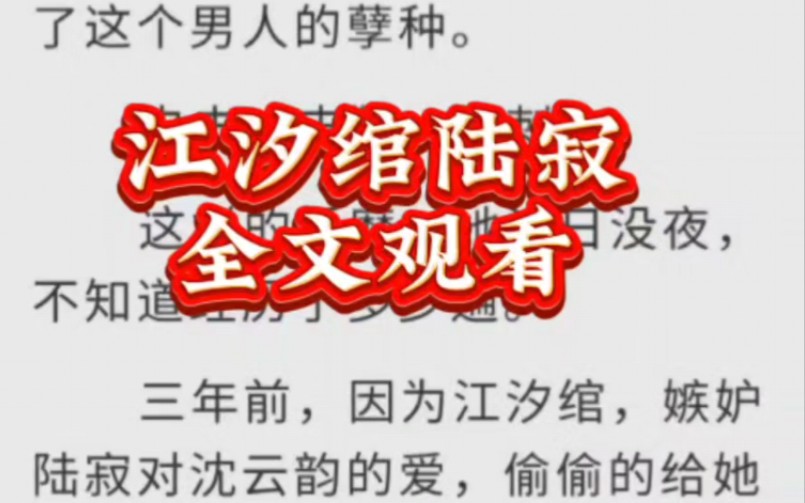 [图]江汐绾陆寂 完结版言情小说