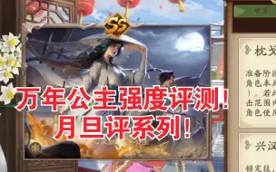 Download Video: 【新三国杀】万年公主强度评测！月旦评系列！