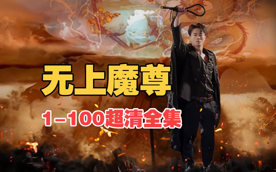 [图]【无上魔尊】1-100超清全集