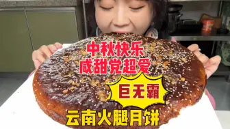 Download Video: 中秋带云南火腿月饼申请出战！火腿肉馅咸甜党超爱！超大荞面火腿饼吃吃不停也太过瘾啦