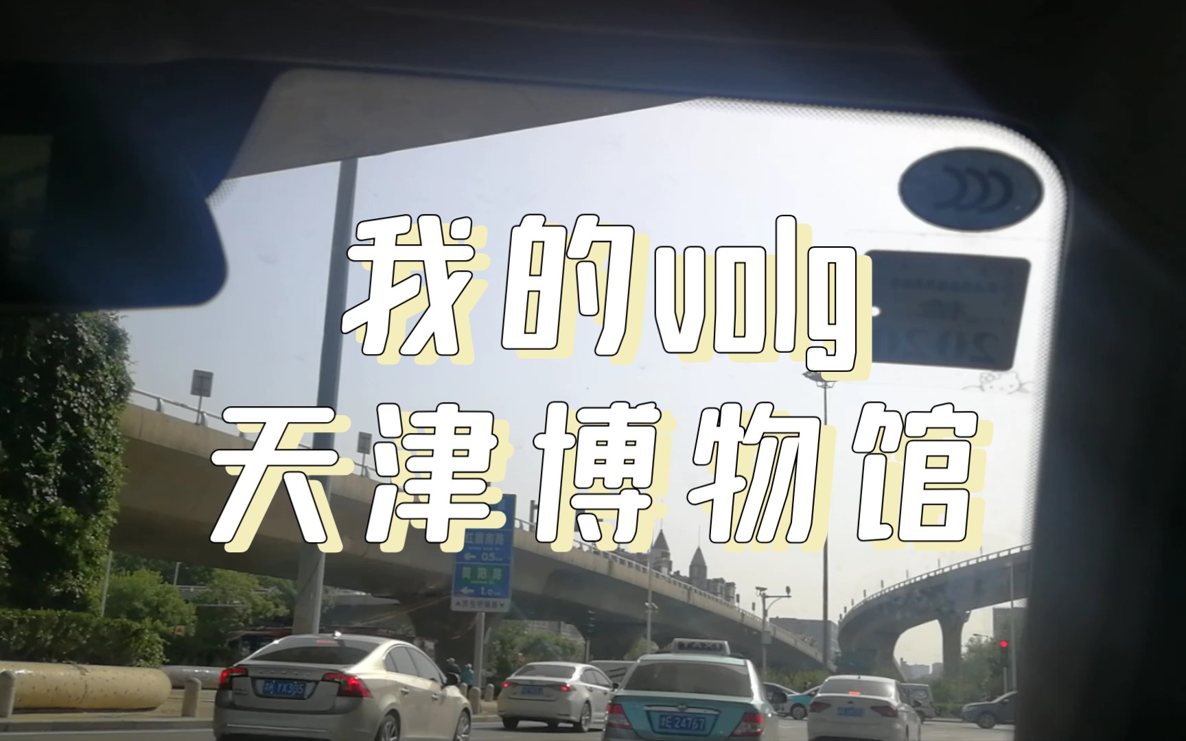 【我的volg①】隨機挑戰!天津博物館!