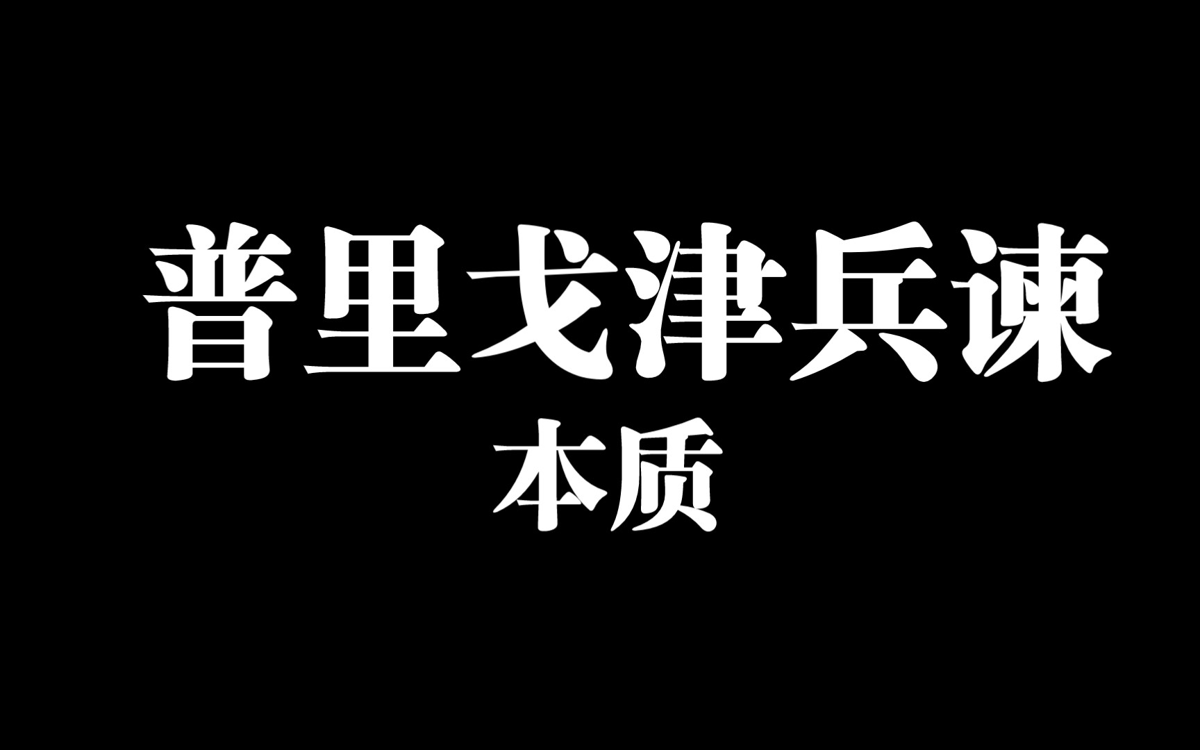 谈谈普里戈津事件的本质哔哩哔哩bilibili