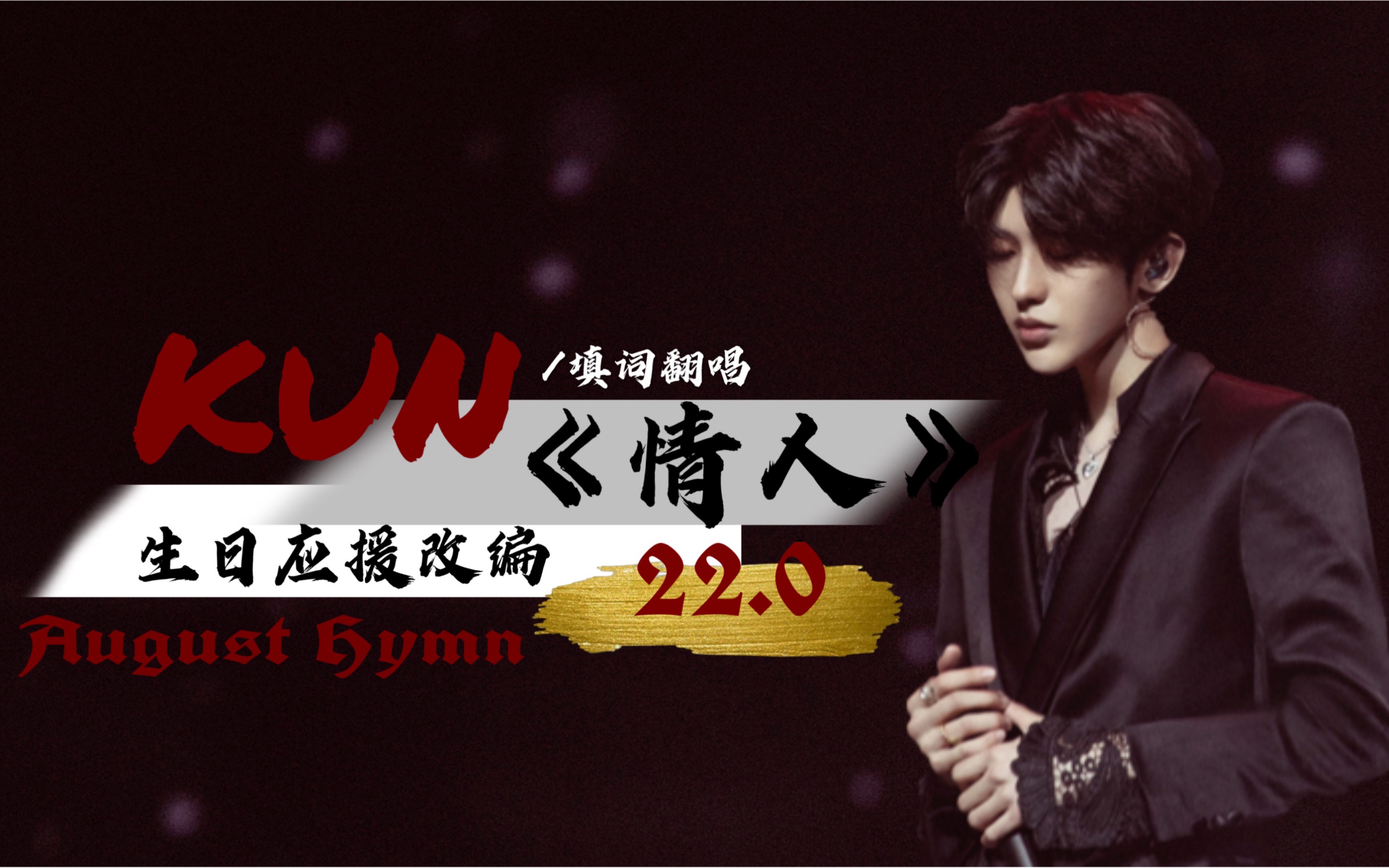 蔡徐坤生贺22岁生日应援曲augusthymn220填词翻唱情人请带耳机食用