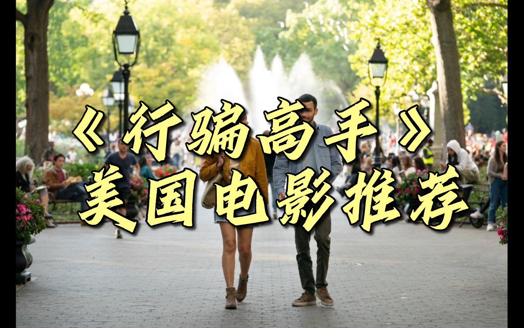 美国《行骗高手》,电影推荐