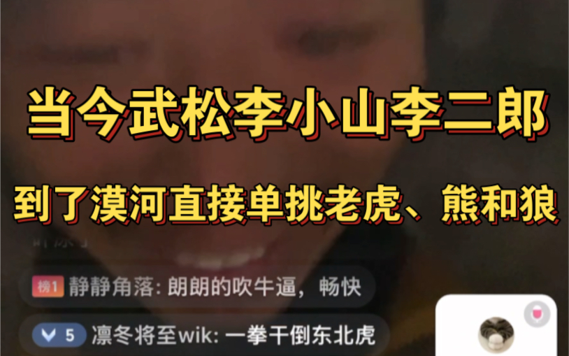 【生蚝哥勇闯天涯】李小山直言手握大砍刀和长矛就可以单挑老虎、狼和熊,被网友称为当今武松李二郎.哔哩哔哩bilibili