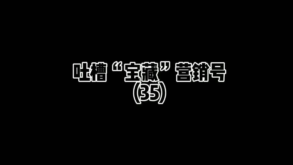 吐槽沙雕营销号35#吐槽#吐槽营销号#上热门#创作灵感哔哩哔哩bilibili