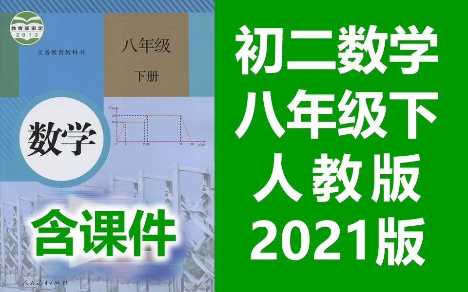 初二数学八年级下册数学 人教版 2021新版 部编版 统编版 初中数学8年级下册数学下册数学8年级数学下册数学八年级数学下册初二数学(教资考试)哔哩哔...