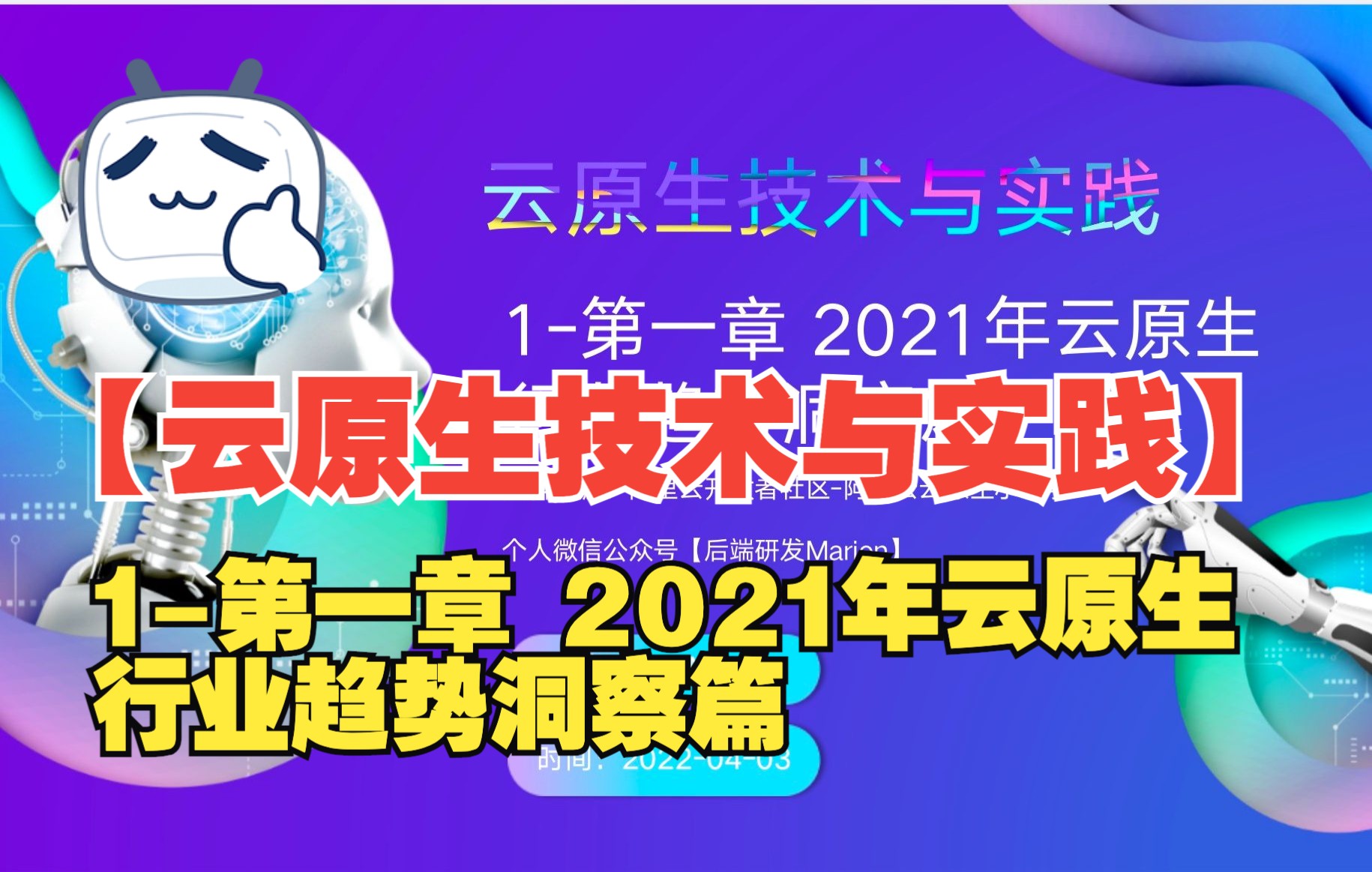 1【云原生技术与实践】第一章 2021年云原生行业趋势洞察篇哔哩哔哩bilibili