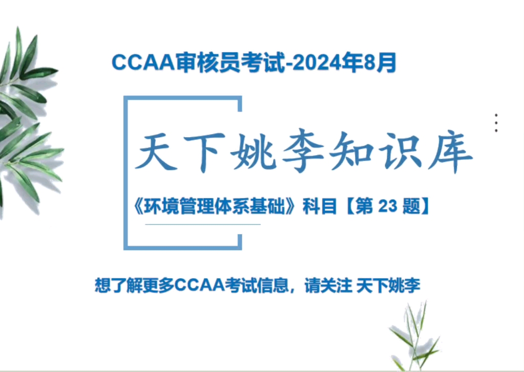 ccaa注册审核员考试题库资料备考刷题,模拟考试,章节练习,错题收藏,做题记录同步更新,支持手机电脑平板使用哔哩哔哩bilibili