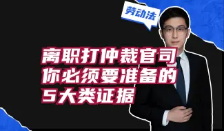 Télécharger la video: 离职打仲裁官司，你必须要准备的5大类证据