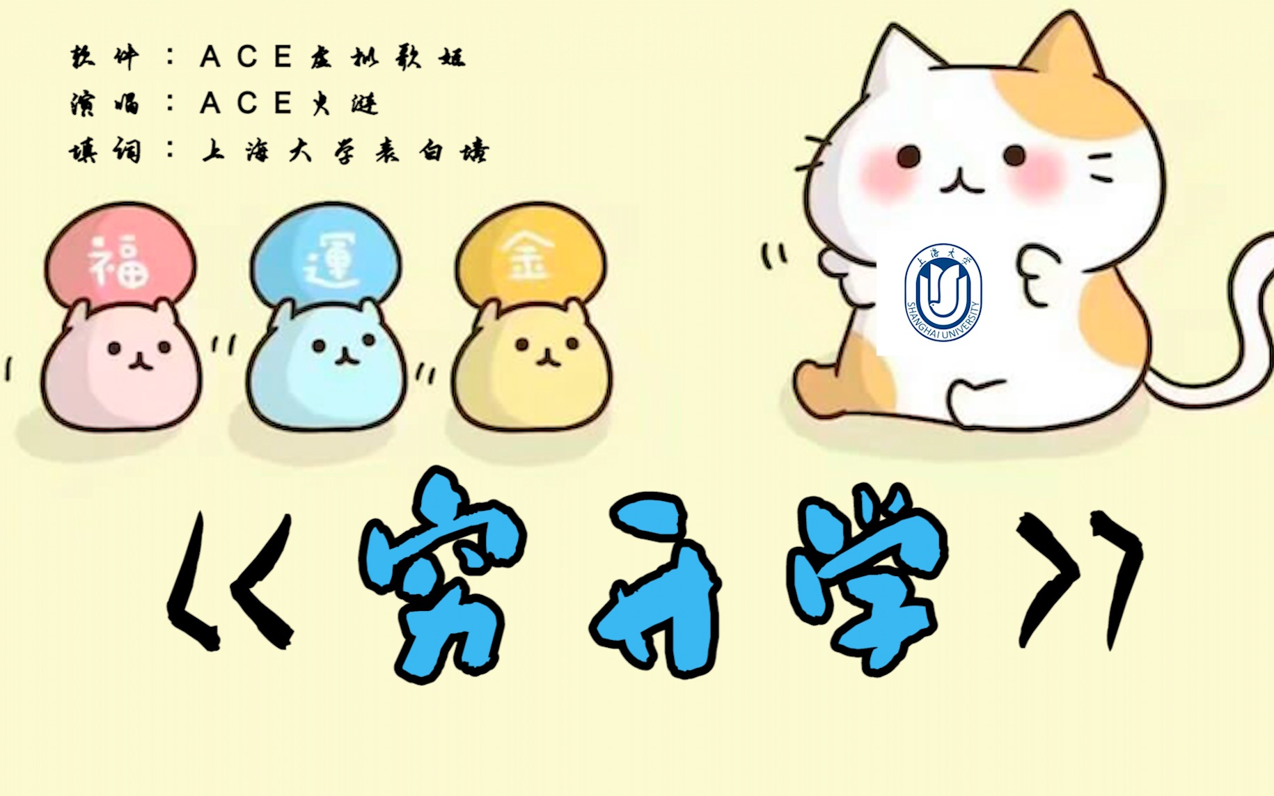 《穷开学》——上海大学版哔哩哔哩bilibili