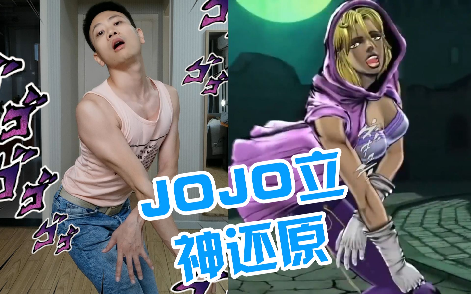 [图]JOJO立在生活中的正确打开方式，全网挑战最像JOJO立