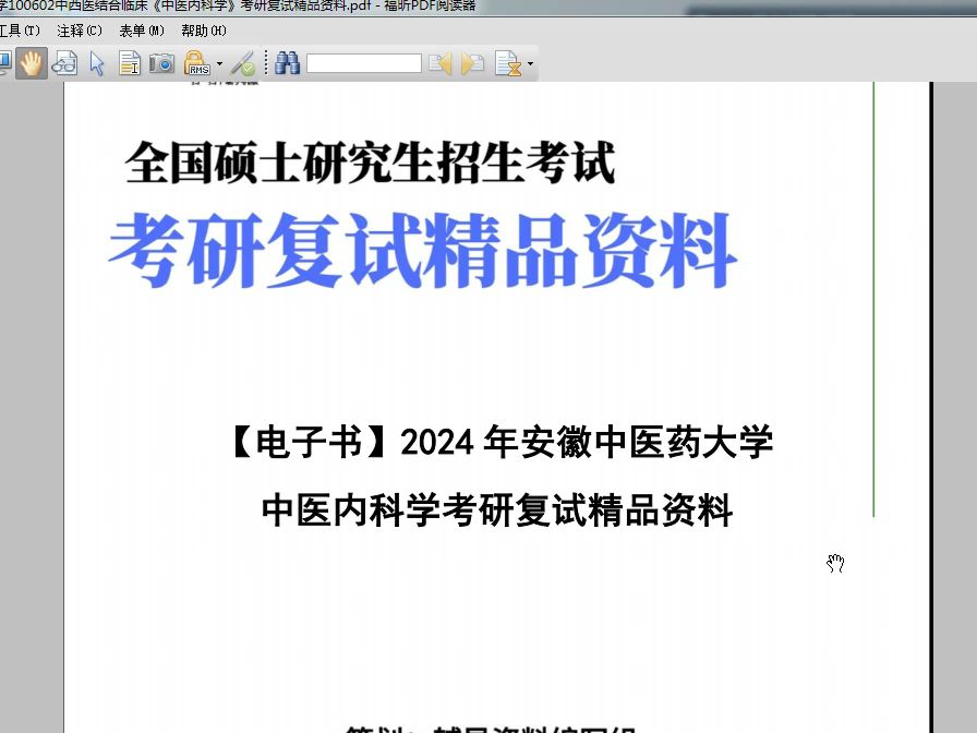 【複試】2024年 安徽中醫藥大學100602中西醫結合臨床