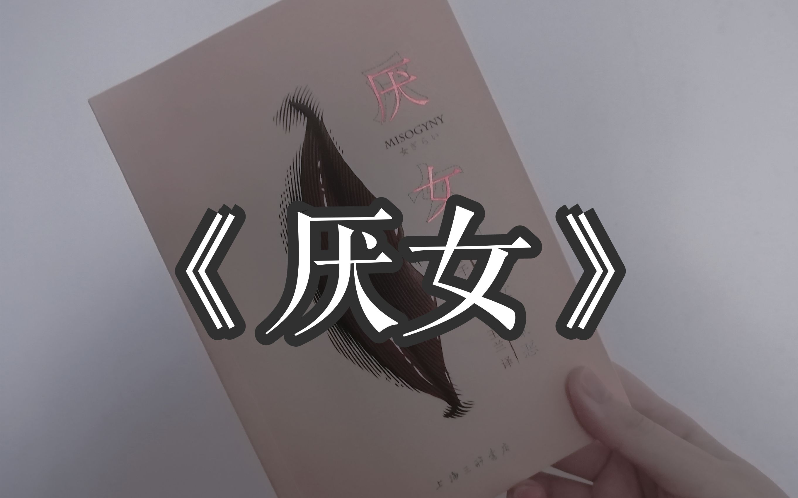 【读书】《厌女》| 无处不在的"厌女症"