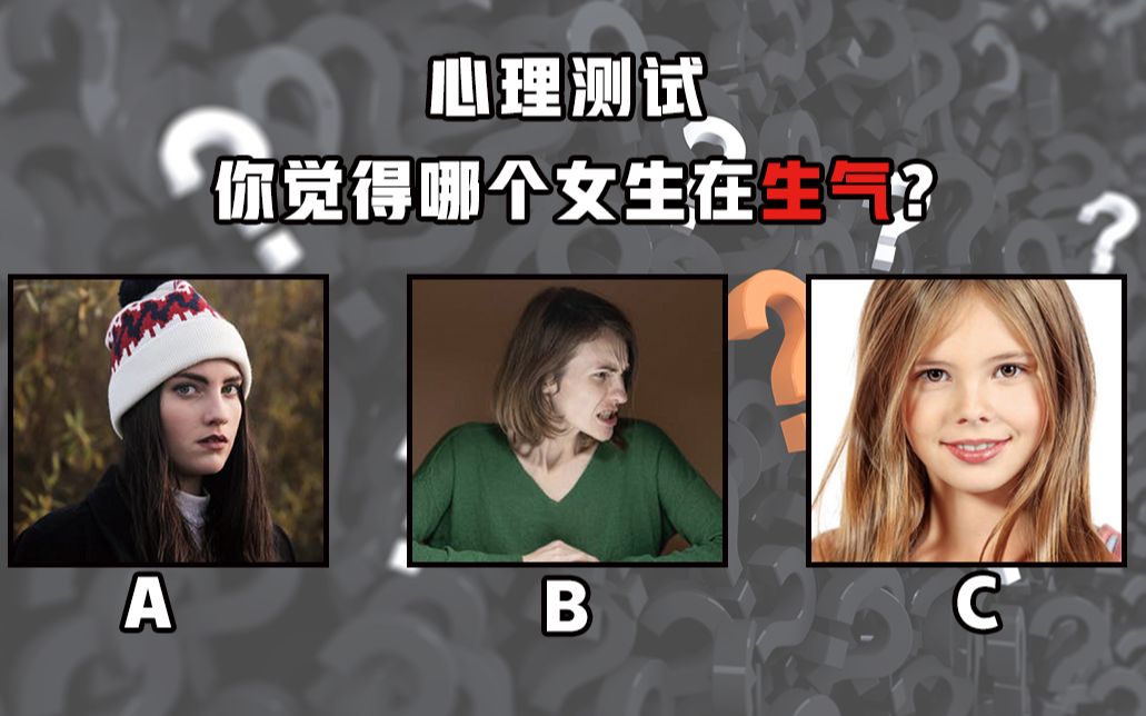 心理测试:三个女生,哪个在生气?测试你的戏精程度哔哩哔哩bilibili